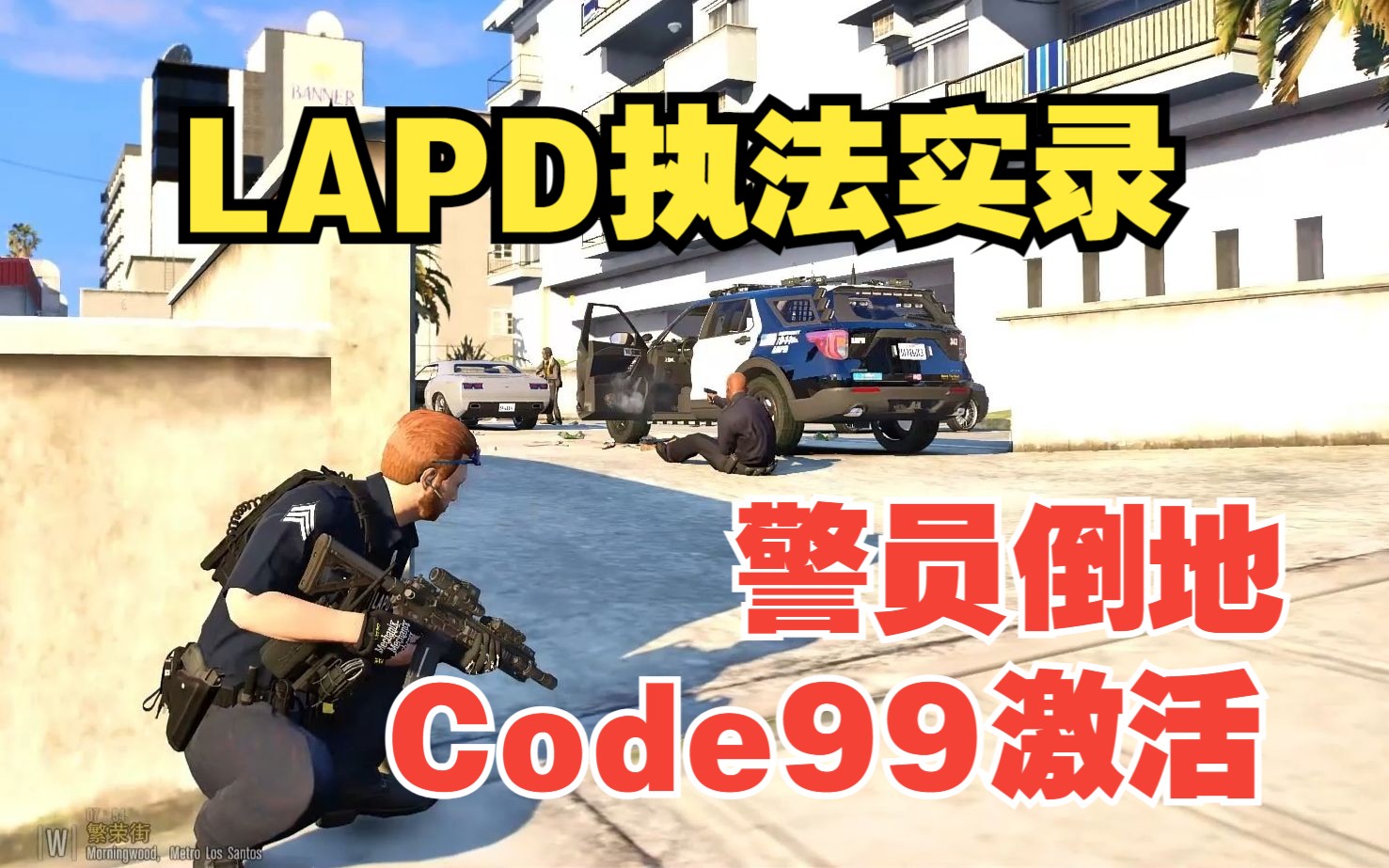 【LSPDFR】：警员倒地！Code99激活/LAPD执法实录/游戏实录