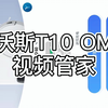 科沃斯T10 OMNI视频管家功能体验