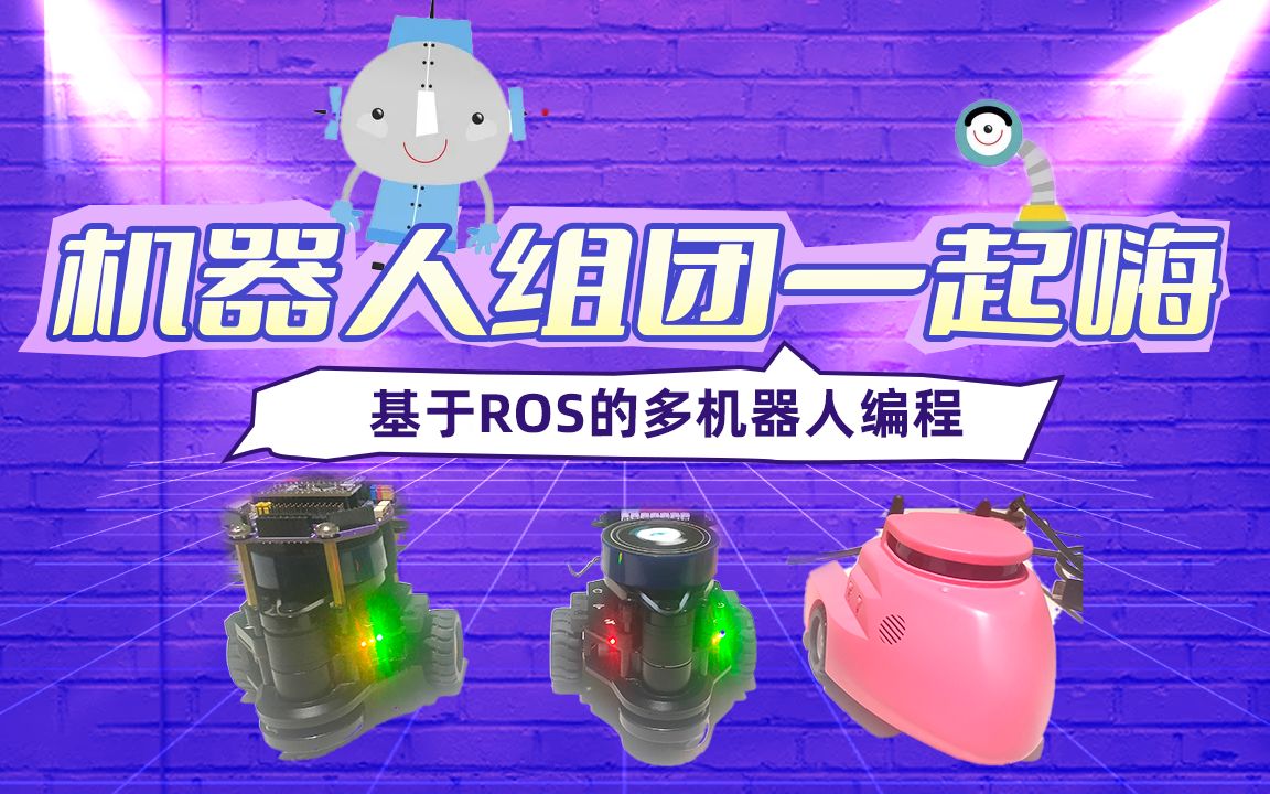 ROS零基础入门教程百日谈合集第4期：基于ROS的多机器人编程 TianbotMini 机器人组团一起嗨 集群