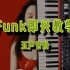 【爵士钢琴】Funk即兴教学 - 五声音阶