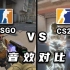【CS2】CSGO VS CS2 音效对比