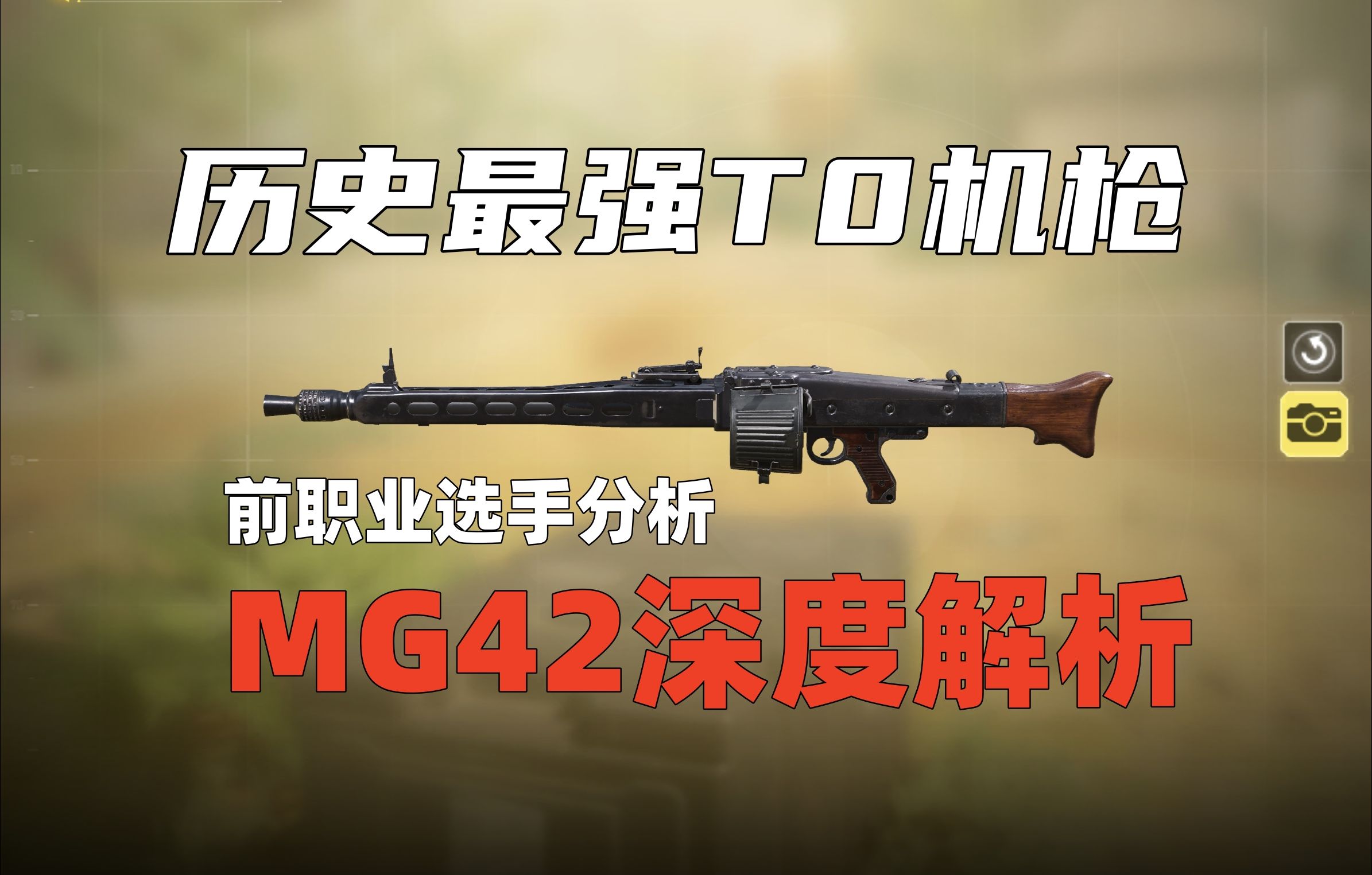 全网最详细MG42配装深度解析！CODM历年最强机枪？你想知道的都在这！职业选手最干货的配件分享教学。