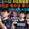 EDG 2-1 G2 对位数据雷达图 全新形态曼谷球！暴力炸！EDG五人火力全开越战越勇碾压G2！恭喜EDG晋级曼谷大师赛四强