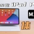 「科技美学开箱」实际开箱测试2021款M1芯片iPad Pro 对比前代及桌面端M1  是否同样具有生产力？ | 新款白