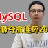 MySQL夺命20连问，1天掌握别人半个月刷的mysql面试内容，直接少走99%的弯路！