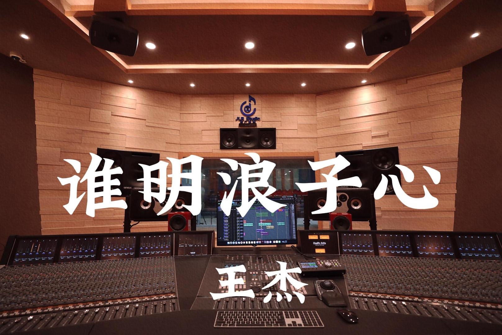 王杰《谁明浪子心》百万豪装录音棚大声听【Hi-res】