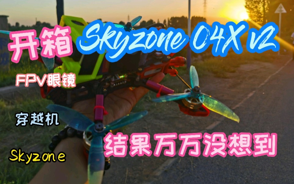 古道测评】Skyzone 04X V2开箱测评结果震惊众人-哔哩哔哩