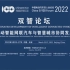 中国电动汽车百人会论坛（2022）