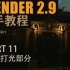【Blender2.9 新手教程 - 古风寺庙】古风寺庙 - PART 11 渲染打光部分 【完结】