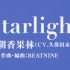 【特效字幕】Starlight