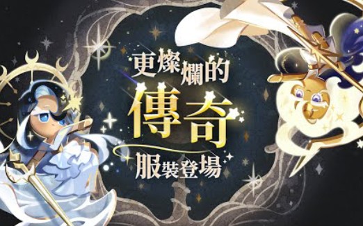 【姜饼人王国】海与月！更璀璨的传奇皮肤即将登场