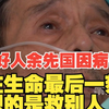 74岁重庆好人余先国因病去世，他在生命尽头想的都是救别人
