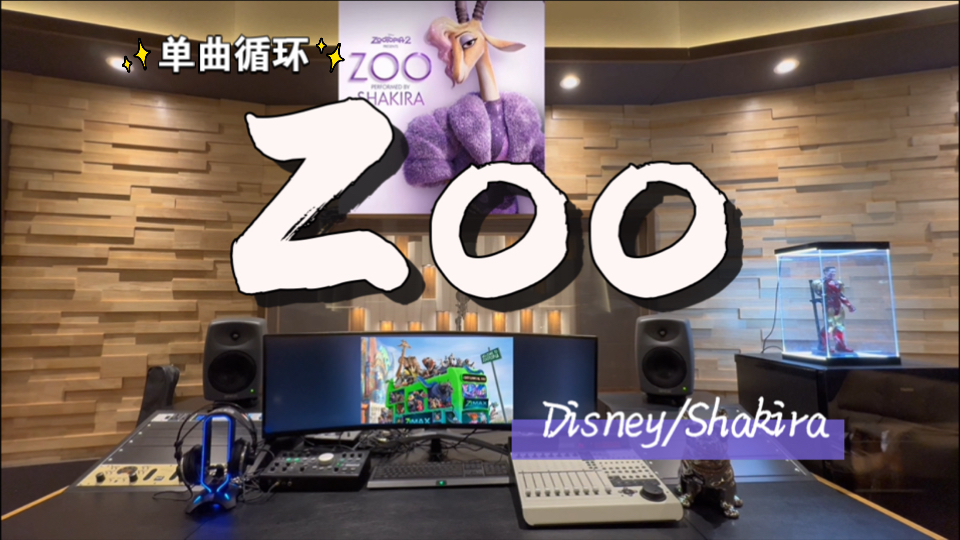 循环歌单｜在百万录音棚听 《疯狂动物城2》电影主题曲《Zoo》 Shakira演唱【单曲循环*6】