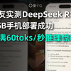 网友实测DeepSeek R1 1.5B手机部署成功，跑满60toks/秒推理惊艳