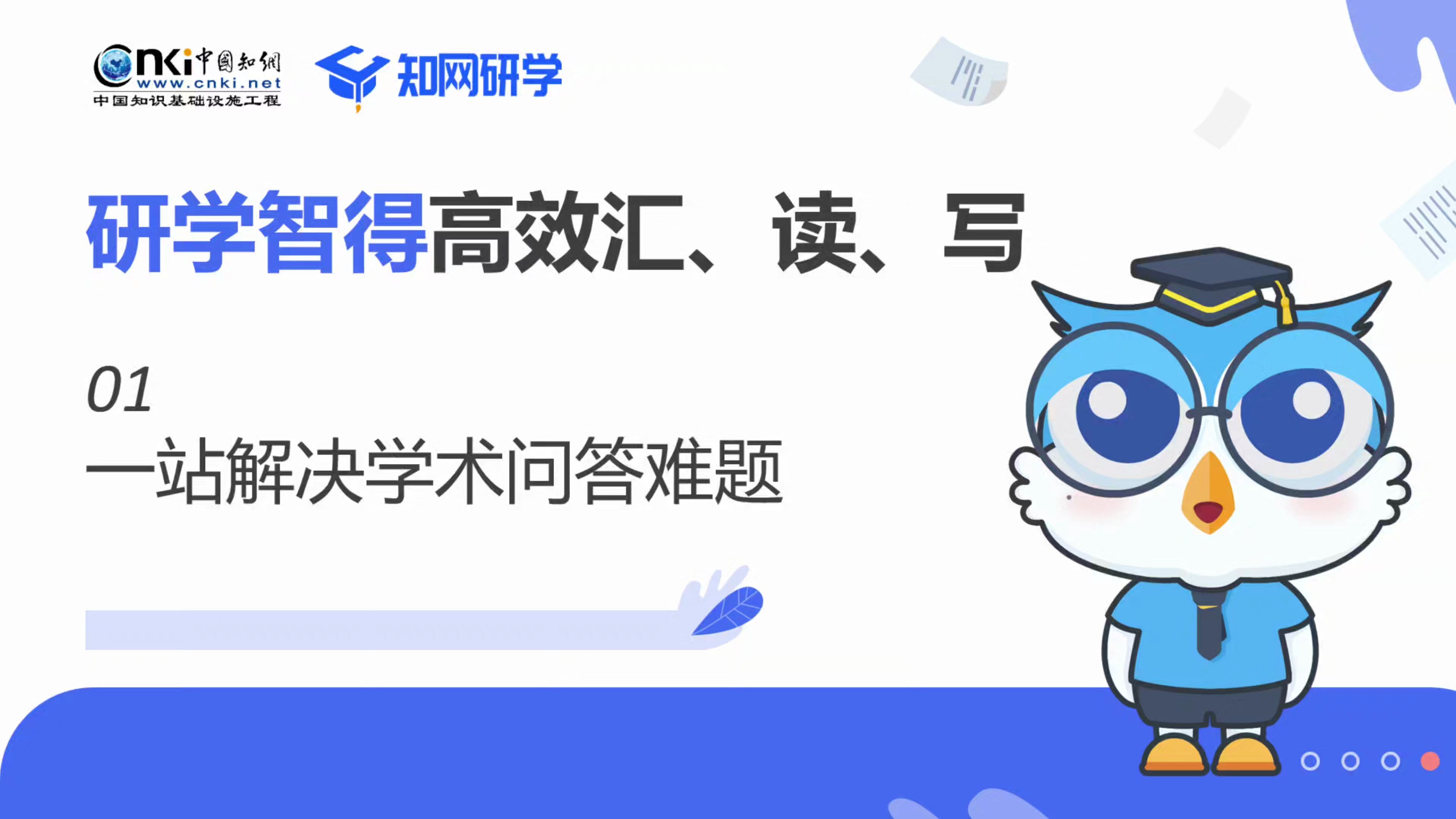 【研学智得AI官方教程】第1期|一站解决学术问答难题