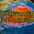 日本核污水排海有啥问题？