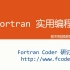 Fortran实用编程