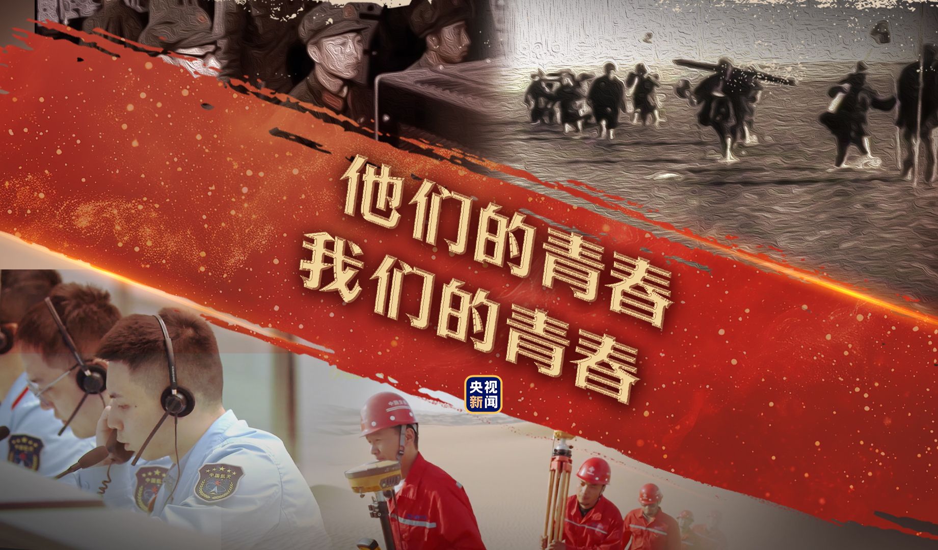 他们的青春 我们的青春