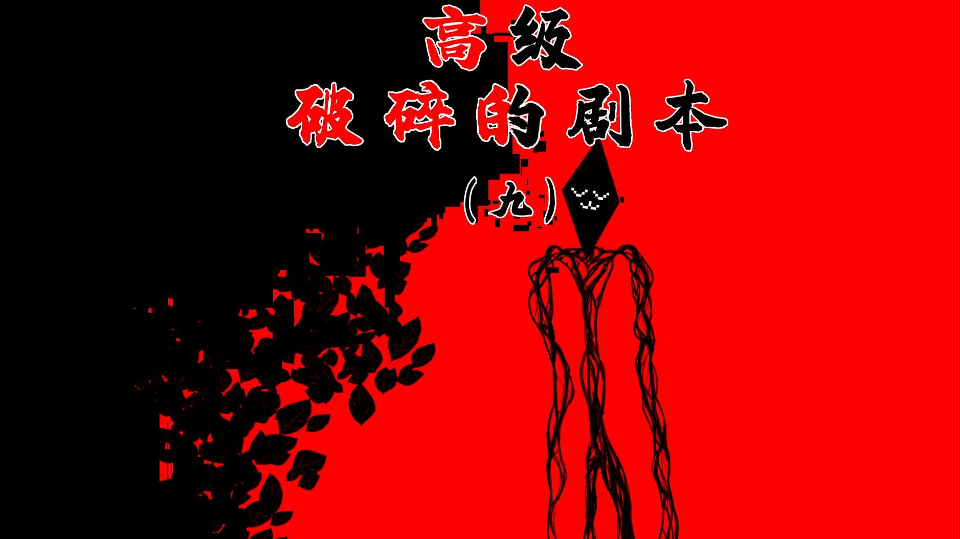 演出观众怎么还没来齐？「高级破碎的剧本」第九期