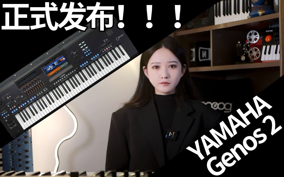Yamaha 正式发布 Genos 2 旗舰型编曲键盘音乐工作站：不惊艳但实用