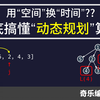 10分钟彻底搞懂“动态规划”算法