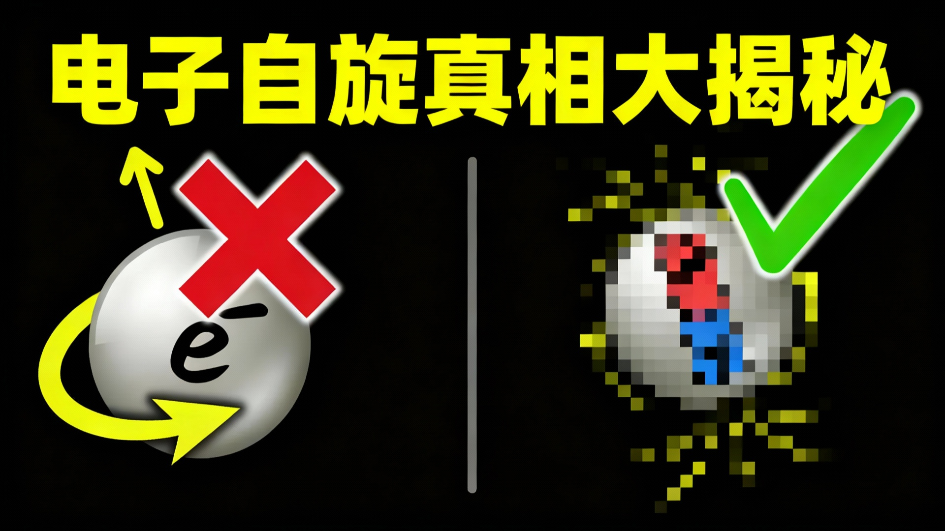 【中配】电子自旋之谜终于被我破解了 - FloatHeadPhysics