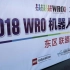 乐高WRO2018小学组常规赛方案解读