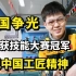 为国争光！19岁少年荣获技能大赛冠军，向世界展现中国工匠精神