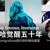 嘻哈觉醒五十年：回顾Fotografiska纽约馆的嘻哈盛宴