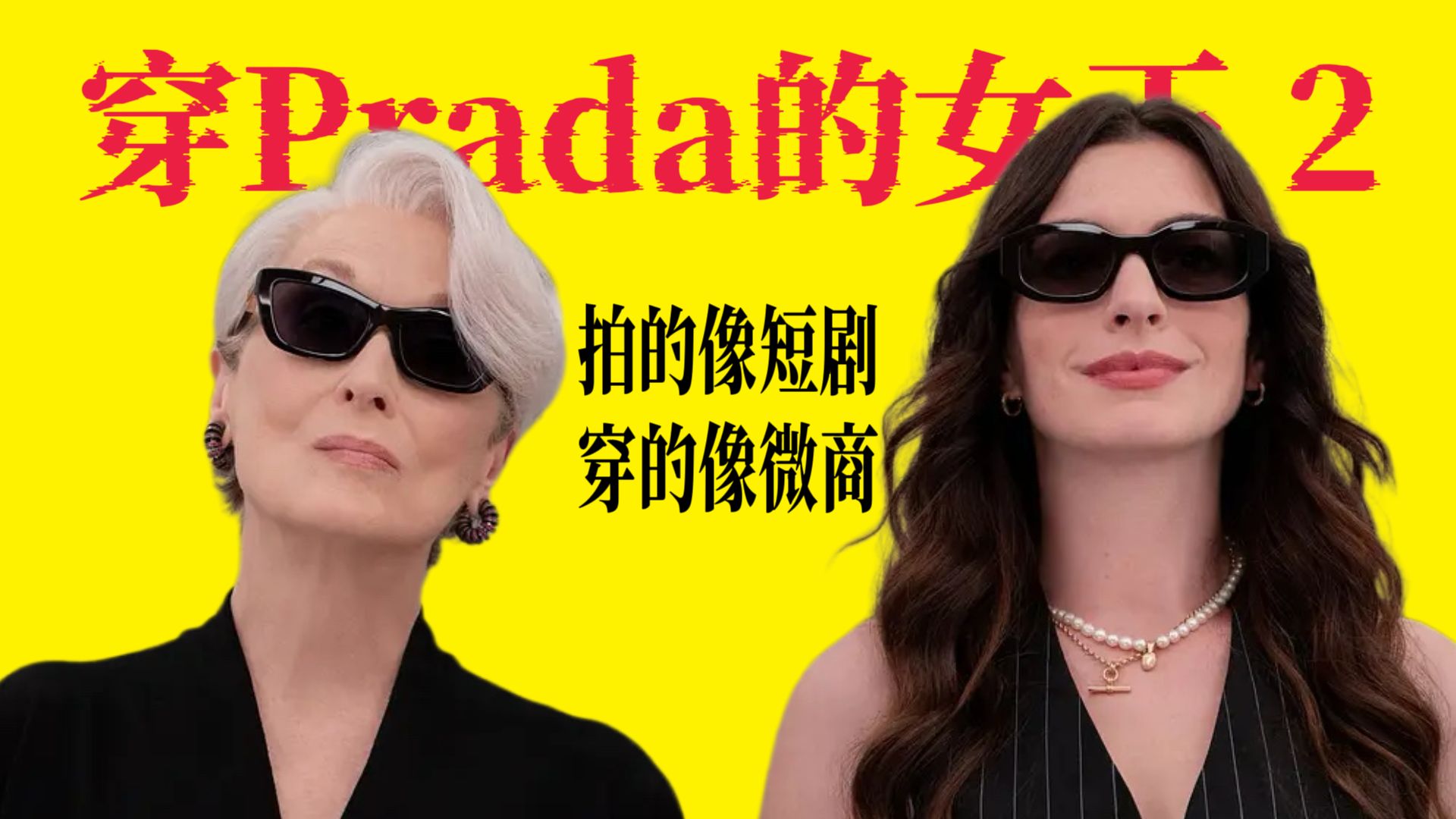 《穿Prada的女王2》：拍的像短剧，穿的像微商