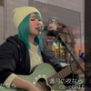 【2022.12.22】満月の夜なら / あいみょん（假如在满月之夜 / 爱缪）covered by ざらめ