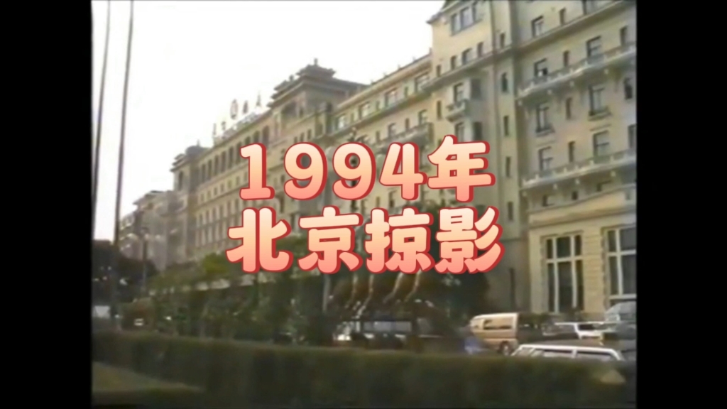 1994年的北京是什么模样？我们一起回到那个年代，走一走，看一看吧！