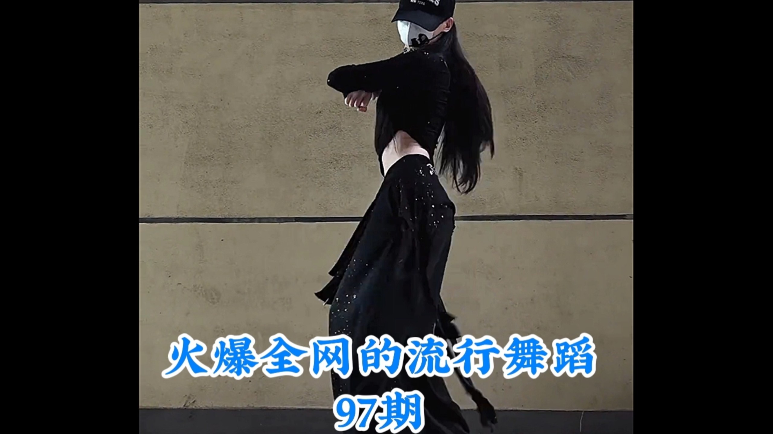 盘点火爆全网的流行舞蹈，你最喜欢第几个呢 #热门舞蹈 #舞蹈 #卡点舞 #跳舞 #舞蹈盘点二创-coser喵-coser美图-coser聚集地