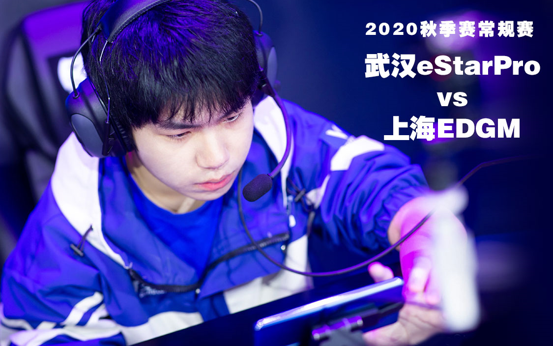 eStarProAlan解说 武汉eStarPro VS 上海EDG.M 20201031哔哩哔哩bilibili