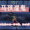 【第五人格】一些打小女孩的遛鬼思路