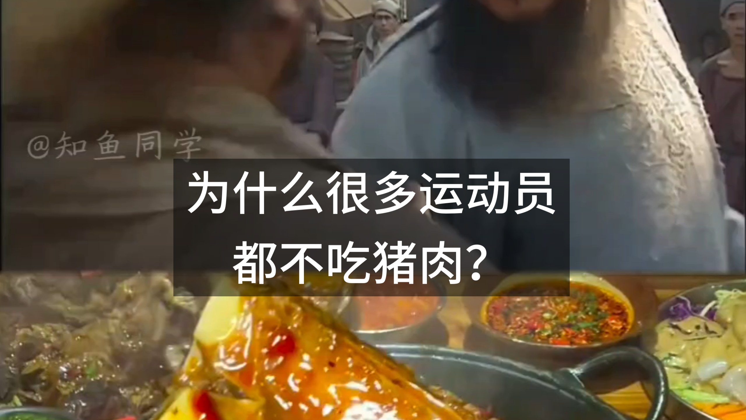 为什么很多运动员都不吃猪肉？