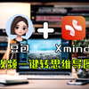 豆包+Xmind王炸组合！一键视频转思维导图