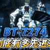 泰坦陨落2中的BT-7274到底有多先进？_泰坦陨落