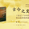 【直播回放】古今之变：《史记》与中国政治和文化传统的建构 | 韩昇