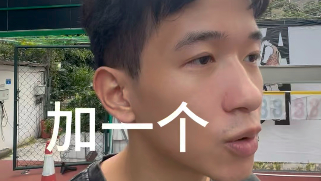 加一个