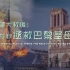 【纪录片】《古教堂大救援：争分夺秒拯救巴黎圣母院》