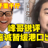 峰哥锐评李嘉诚暂缓港口出售：电子宠物曲线求国！狗链子重千斤