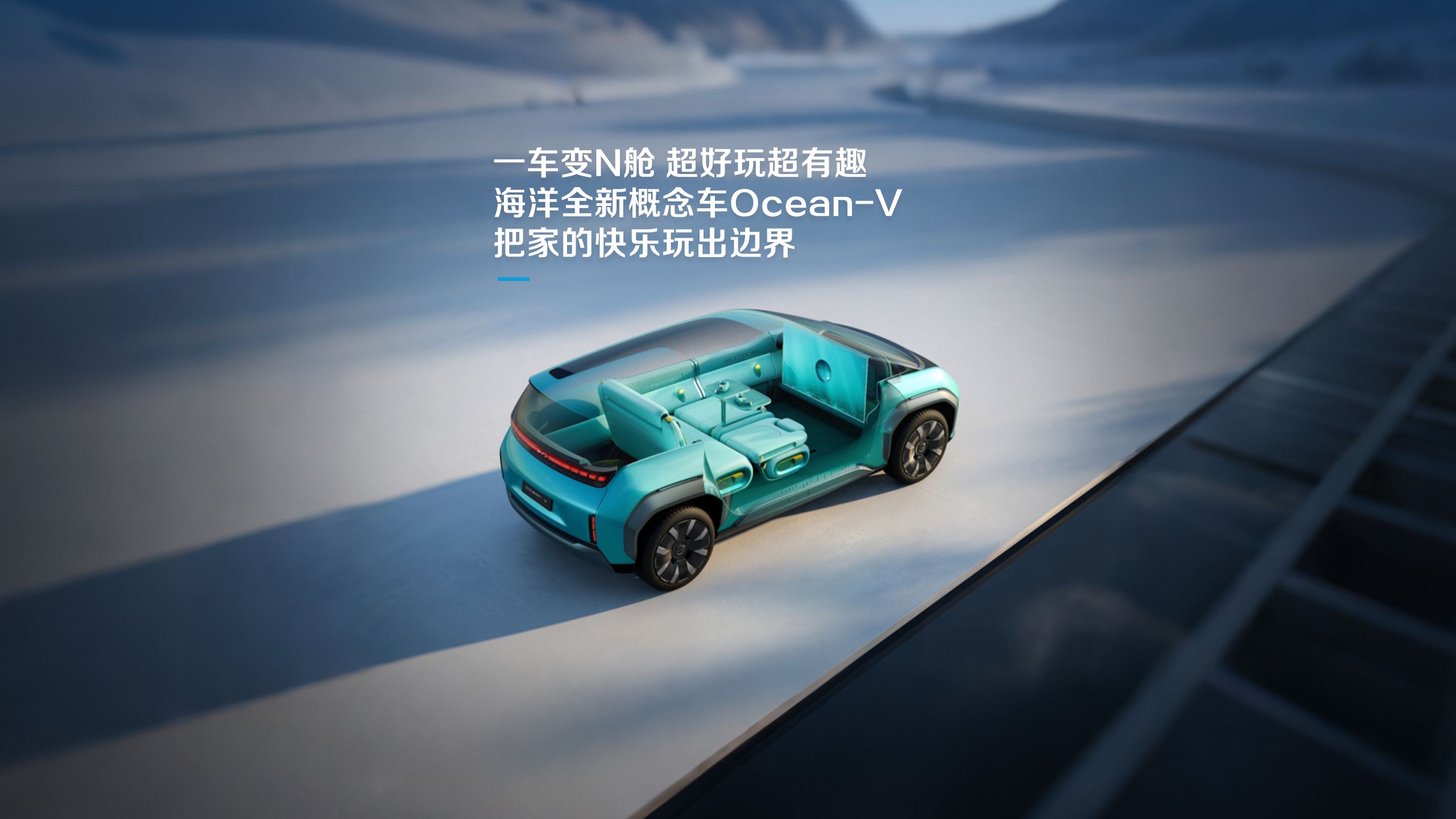 海洋全新概念车Ocean-V，把家的快乐玩出边界