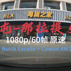 [1080p/60fps 原速行车录像] 新疆自驾Day6 伊宁-则克台 15.8.5 (Buick Excelle + Cowon AW