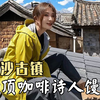 邂逅白沙古镇的柔软时光