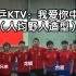 国乒KTV｜人均野人造型
