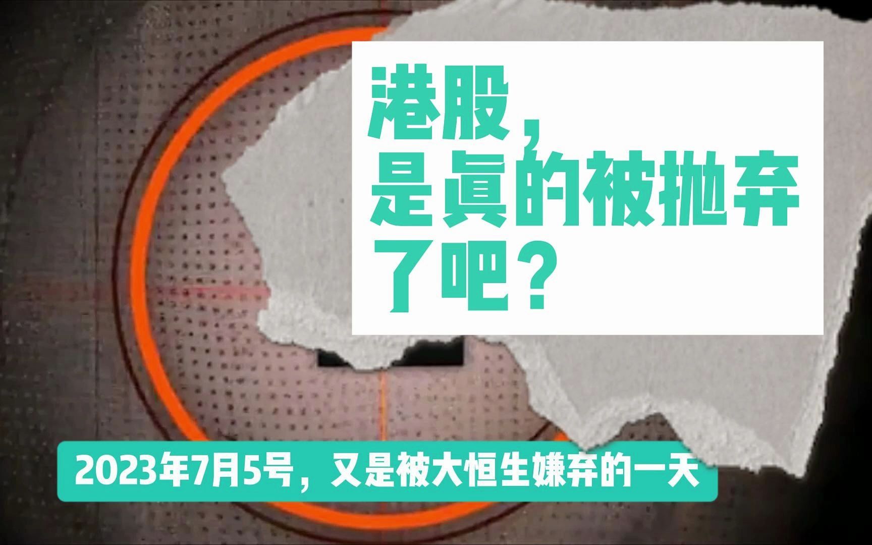 港股,是真的被抛弃了吧?哔哩哔哩bilibili