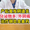 产后总是发作阴道炎，塞药不好别再塞了，根本原因要明确才好治疗