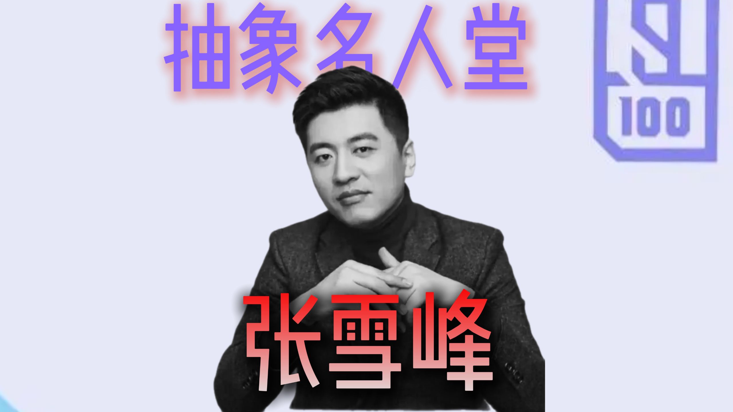 为什么曾经备受尊敬的张雪峰，现如今被恶搞群嘲？