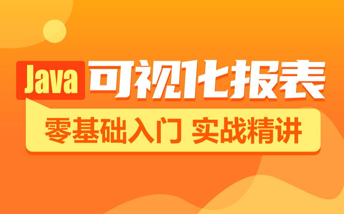 黑马程序员Java报表数据可视化教程，从基础到实战（热门HighCharts，Echarts全涵盖） 01-课程简介